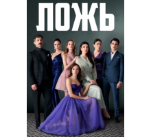 Ложь турецкий сериал